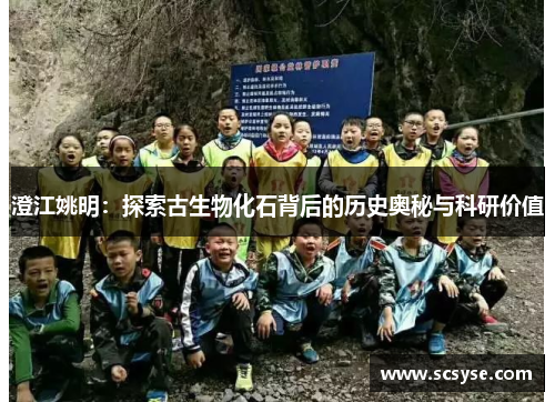 澄江姚明：探索古生物化石背后的历史奥秘与科研价值