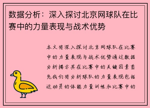 数据分析：深入探讨北京网球队在比赛中的力量表现与战术优势