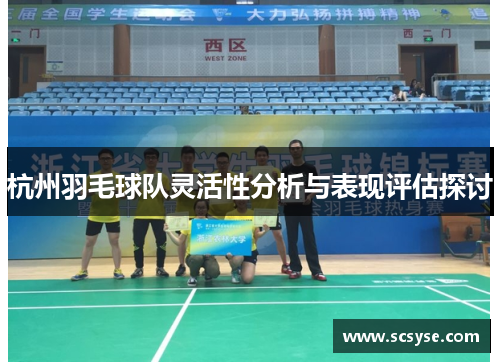 杭州羽毛球队灵活性分析与表现评估探讨