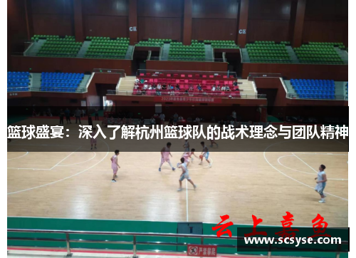 篮球盛宴：深入了解杭州篮球队的战术理念与团队精神