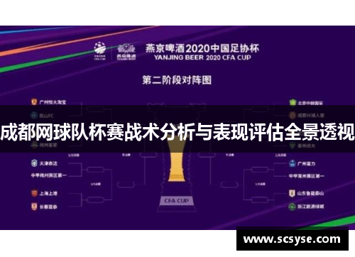 成都网球队杯赛战术分析与表现评估全景透视
