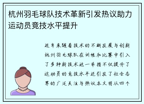 杭州羽毛球队技术革新引发热议助力运动员竞技水平提升