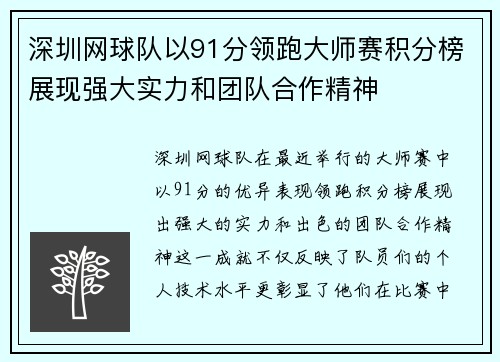 深圳网球队以91分领跑大师赛积分榜展现强大实力和团队合作精神