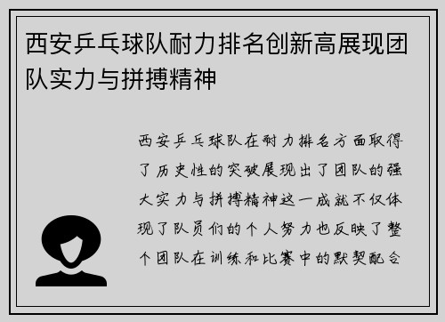 西安乒乓球队耐力排名创新高展现团队实力与拼搏精神