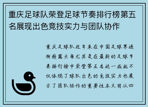 重庆足球队荣登足球节奏排行榜第五名展现出色竞技实力与团队协作