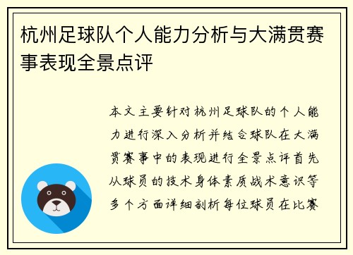 杭州足球队个人能力分析与大满贯赛事表现全景点评