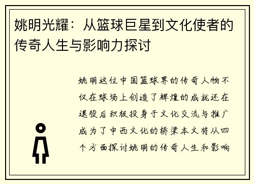 姚明光耀：从篮球巨星到文化使者的传奇人生与影响力探讨