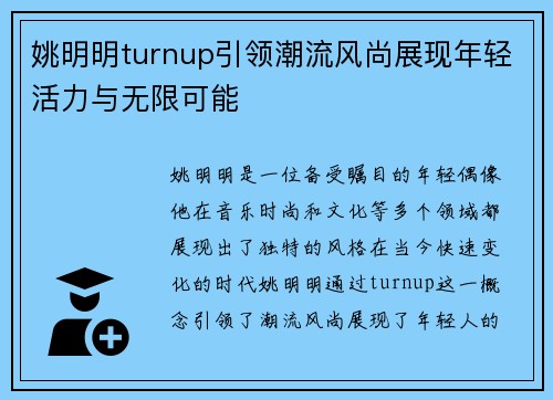 姚明明turnup引领潮流风尚展现年轻活力与无限可能
