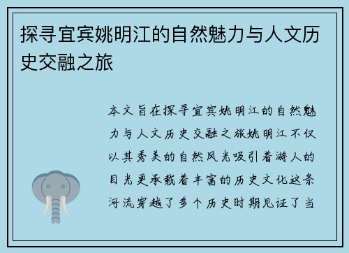 探寻宜宾姚明江的自然魅力与人文历史交融之旅