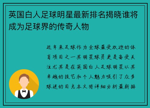 英国白人足球明星最新排名揭晓谁将成为足球界的传奇人物