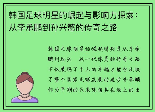 韩国足球明星的崛起与影响力探索：从李承鹏到孙兴慜的传奇之路