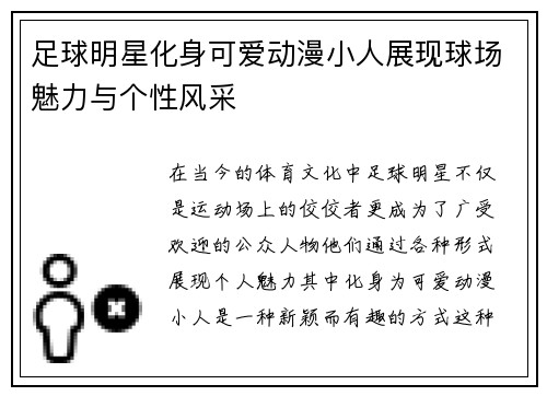 足球明星化身可爱动漫小人展现球场魅力与个性风采