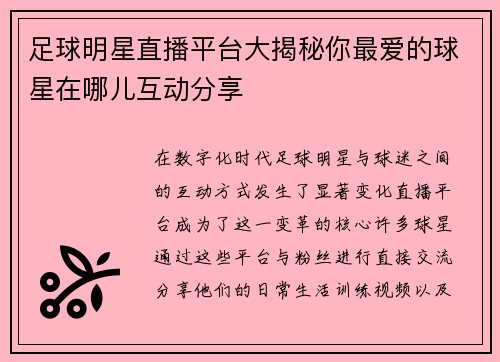 足球明星直播平台大揭秘你最爱的球星在哪儿互动分享