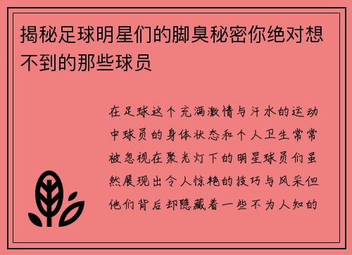 揭秘足球明星们的脚臭秘密你绝对想不到的那些球员