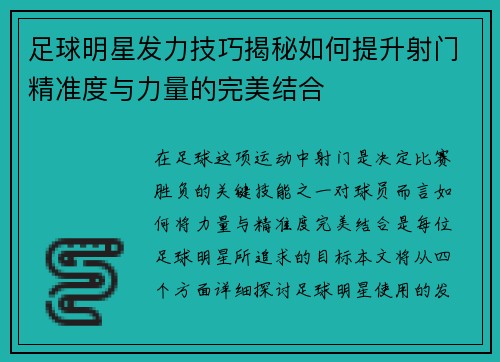 足球明星发力技巧揭秘如何提升射门精准度与力量的完美结合