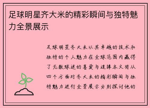 足球明星齐大米的精彩瞬间与独特魅力全景展示