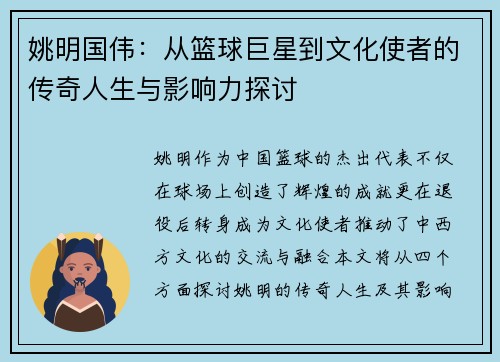 姚明国伟：从篮球巨星到文化使者的传奇人生与影响力探讨