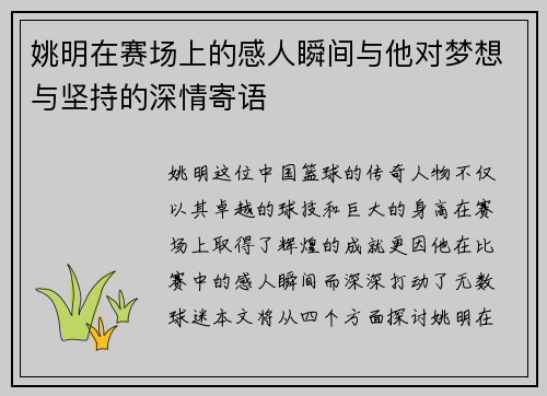 姚明在赛场上的感人瞬间与他对梦想与坚持的深情寄语