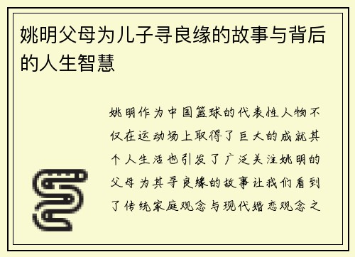 姚明父母为儿子寻良缘的故事与背后的人生智慧
