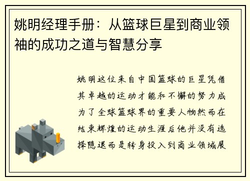 姚明经理手册：从篮球巨星到商业领袖的成功之道与智慧分享