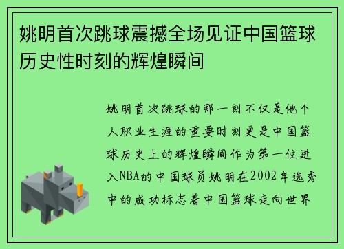 姚明首次跳球震撼全场见证中国篮球历史性时刻的辉煌瞬间