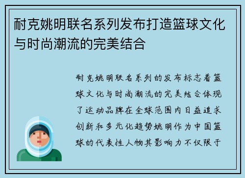 耐克姚明联名系列发布打造篮球文化与时尚潮流的完美结合