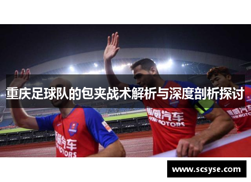 重庆足球队的包夹战术解析与深度剖析探讨