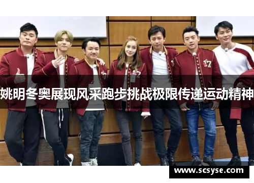 姚明冬奥展现风采跑步挑战极限传递运动精神