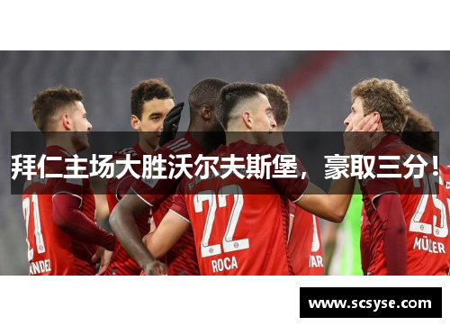 拜仁主场大胜沃尔夫斯堡，豪取三分！