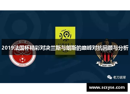 2019法国杯精彩对决兰斯与朗斯的巅峰对抗回顾与分析
