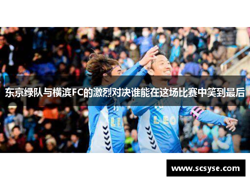 东京绿队与横滨FC的激烈对决谁能在这场比赛中笑到最后
