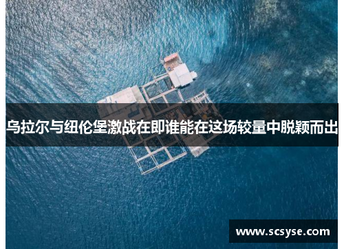 乌拉尔与纽伦堡激战在即谁能在这场较量中脱颖而出