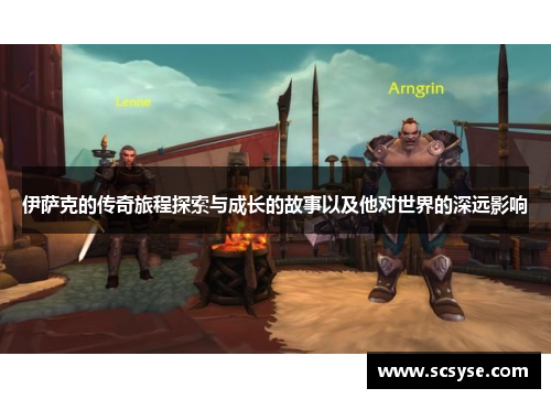 伊萨克的传奇旅程探索与成长的故事以及他对世界的深远影响