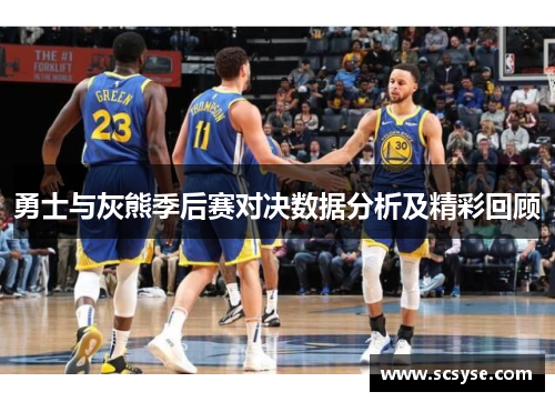 勇士与灰熊季后赛对决数据分析及精彩回顾