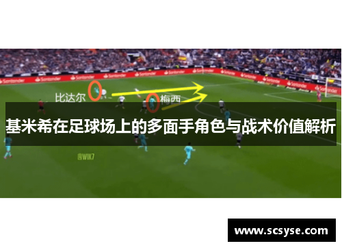 基米希在足球场上的多面手角色与战术价值解析