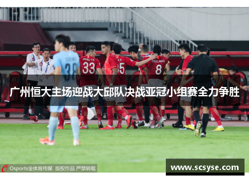 广州恒大主场迎战大邱队决战亚冠小组赛全力争胜