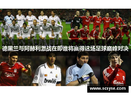 德黑兰与阿赫利激战在即谁将赢得这场足球巅峰对决