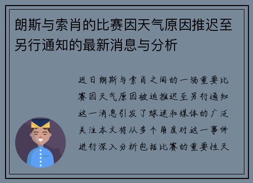 朗斯与索肖的比赛因天气原因推迟至另行通知的最新消息与分析