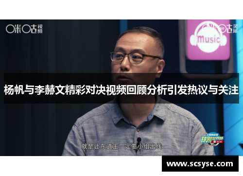 杨帆与李赫文精彩对决视频回顾分析引发热议与关注