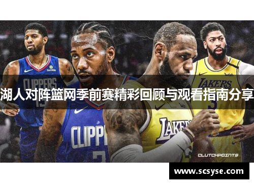 湖人对阵篮网季前赛精彩回顾与观看指南分享