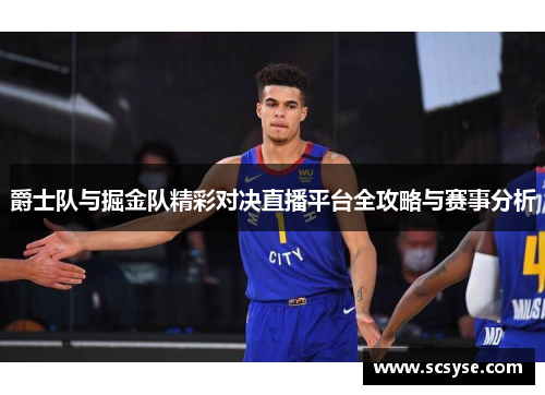 爵士队与掘金队精彩对决直播平台全攻略与赛事分析