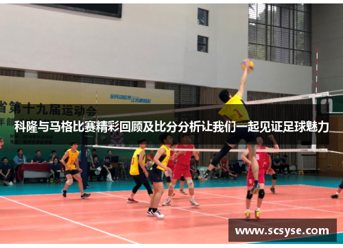 科隆与马格比赛精彩回顾及比分分析让我们一起见证足球魅力