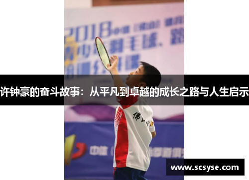 许钟豪的奋斗故事：从平凡到卓越的成长之路与人生启示