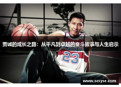 贾诚的成长之路：从平凡到卓越的奋斗故事与人生启示