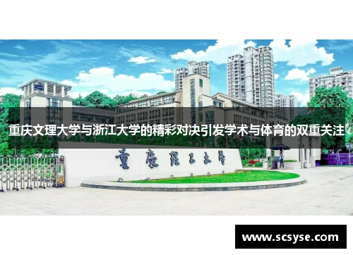 重庆文理大学与浙江大学的精彩对决引发学术与体育的双重关注