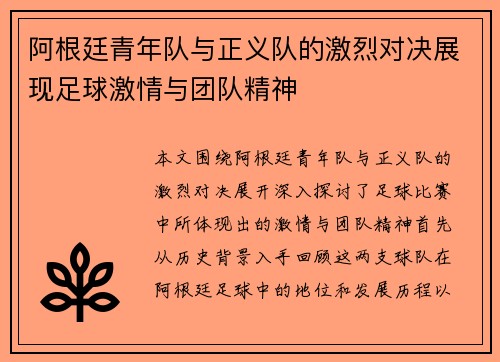 阿根廷青年队与正义队的激烈对决展现足球激情与团队精神