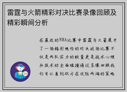 雷霆与火箭精彩对决比赛录像回顾及精彩瞬间分析