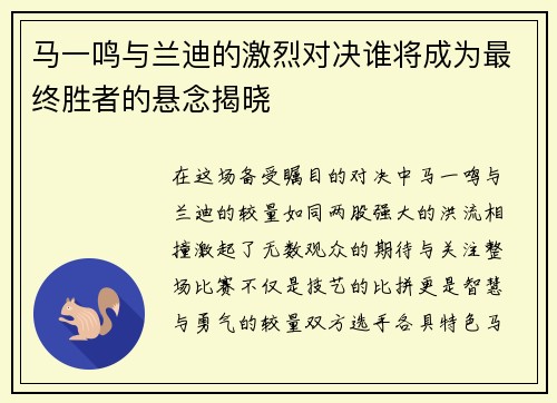 马一鸣与兰迪的激烈对决谁将成为最终胜者的悬念揭晓