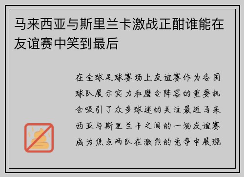 马来西亚与斯里兰卡激战正酣谁能在友谊赛中笑到最后