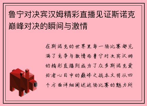 鲁宁对决宾汉姆精彩直播见证斯诺克巅峰对决的瞬间与激情